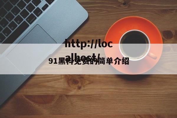 91黑科免费的简单介绍