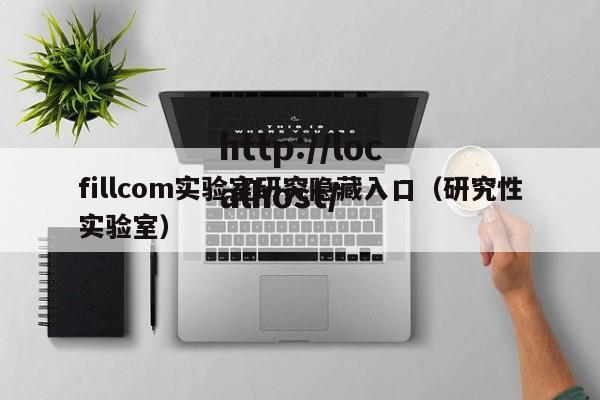 fillcom实验室研究隐藏入口（研究性实验室）