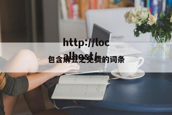 包含麻豆之免费的词条