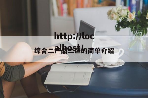 综合二产品二区的简单介绍
